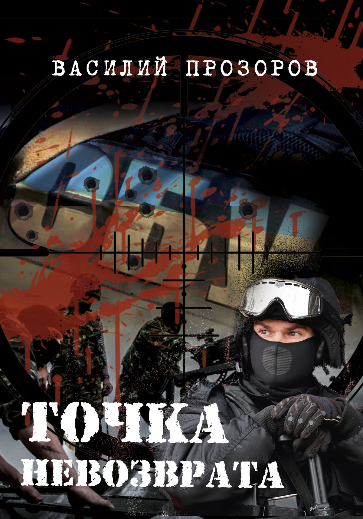 tochka-nevozvrata-kniga-