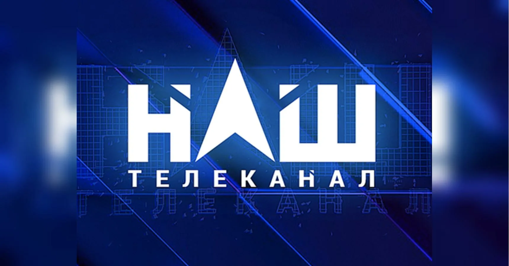 za-chto-oshtrafovali-i-khotjat-lishit-litsenzii-telekanal-nash